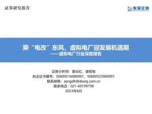 虚拟电厂行业深度报告：乘“电改”东风虚拟电厂迎发展机遇期-230810（64页）.pdf