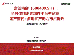富创精密-公司研究报告-半导体精密零部件平台型企业国产替代+多地扩产助力市占提升-230814（38页）.pdf