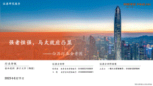 白酒行业全景图：强者恒强马太效应凸显-230811（40页）.pdf
