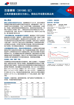 百普赛斯-公司研究报告-以高质量重组蛋白为核心围绕应用场景拓展品类-230814（32页）.pdf