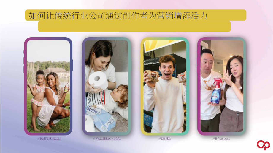 Open Influence：传统品牌如何利用创作者增加营销趣味性（英文版）（21页）.pdf_第1页