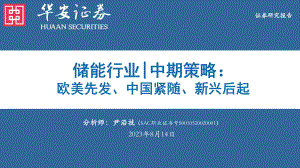 储能行业中期策略：欧美先发、中国紧随、新兴后起-230814（71页）.pdf