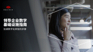 Equinix：2023企业数字基础设施领导者指南（49页）.pdf