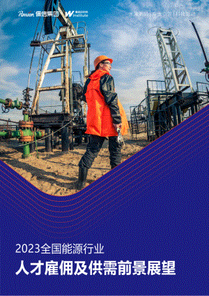 佩信集团：2023能源行业人才雇佣及供需前景报告（36页）.pdf