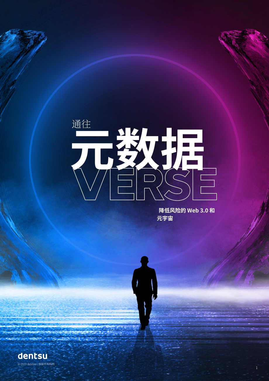 电通：通往元宇宙之路-降低Web 3.0和元宇宙的风险（英文版）（10页）.pdf_第1页