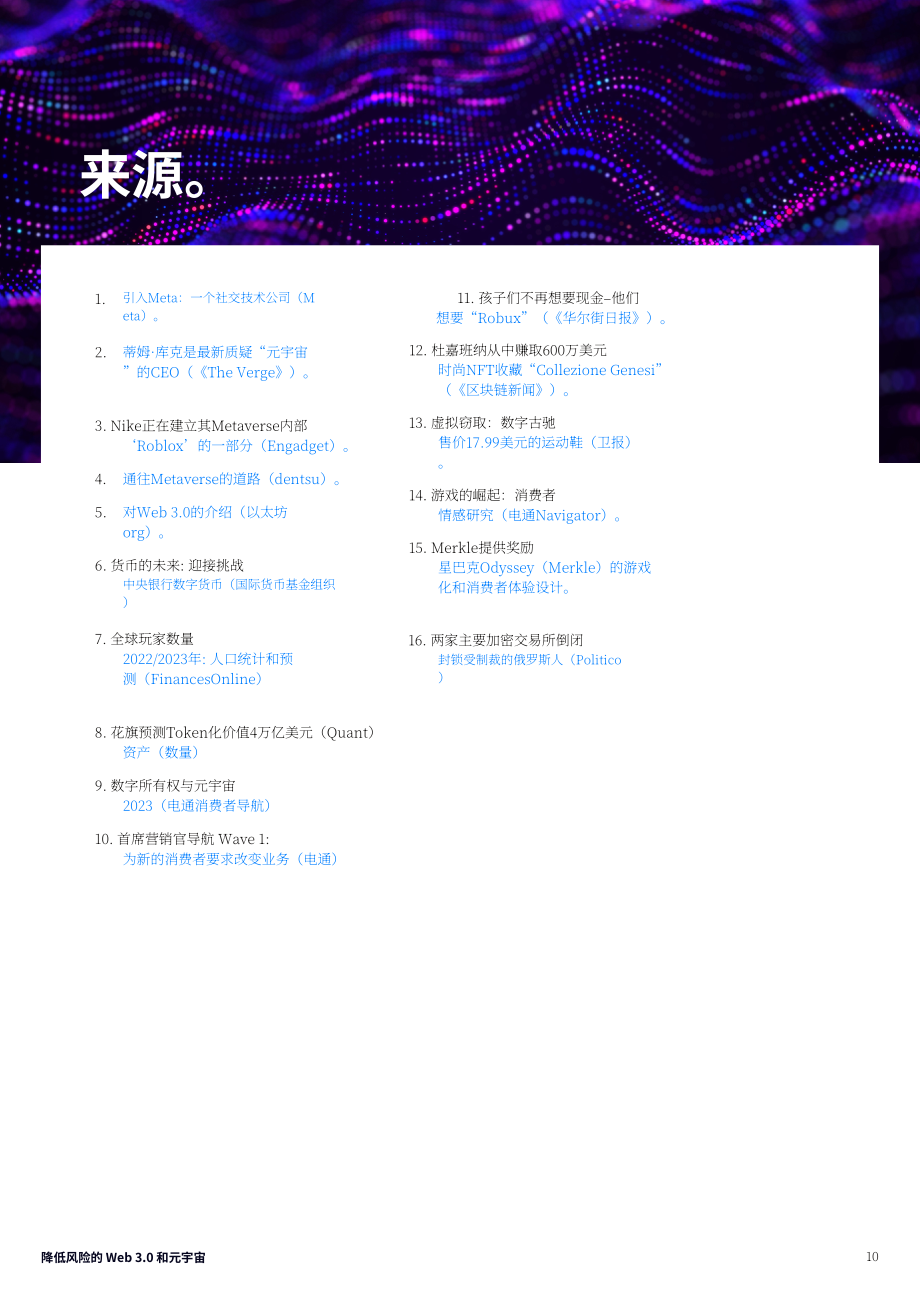 电通：通往元宇宙之路-降低Web 3.0和元宇宙的风险（英文版）（10页）.pdf_第10页