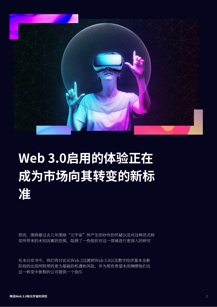 电通：通往元宇宙之路-降低Web 3.0和元宇宙的风险（英文版）（10页）.pdf_第2页