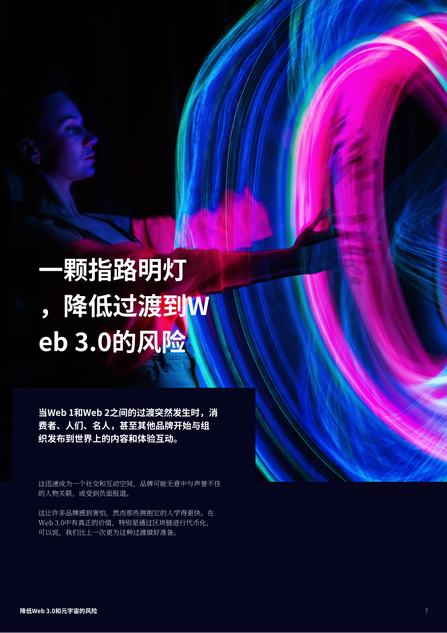 电通：通往元宇宙之路-降低Web 3.0和元宇宙的风险（英文版）（10页）.pdf_第7页