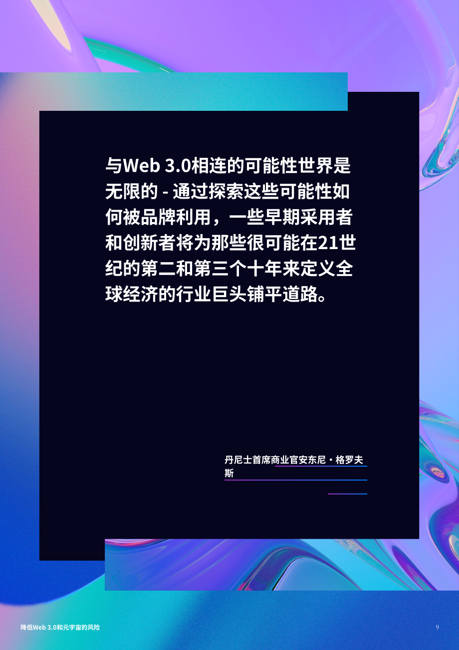 电通：通往元宇宙之路-降低Web 3.0和元宇宙的风险（英文版）（10页）.pdf_第9页