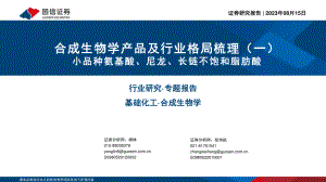 基础化工行业合成生物学产品及行业格局梳理（一）：小品种氨基酸、尼龙、长链不饱和脂肪酸-230815（91页）.pdf