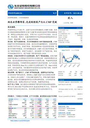 华海清科-公司研究报告-纳米世界雕饰家先进制程国产化从CMP突破-230816（36页）.pdf