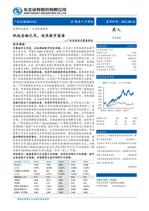 广电运通-公司首次覆盖报告：帆起金融之风逐浪数字蓝海-230815（36页）.pdf