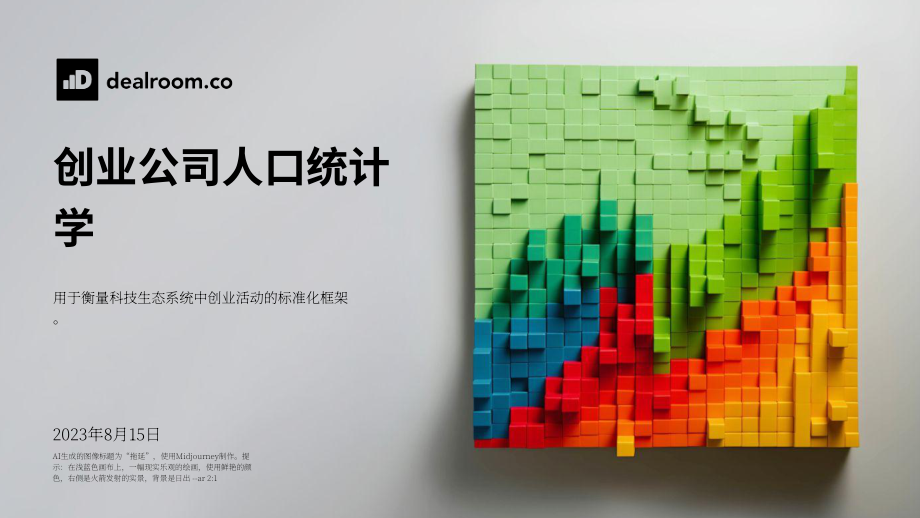 Dealroom：2023年创业公司统计报告-衡量科技生态系统中创业活动的标准化框架（英文版）（23页）.pdf_第1页