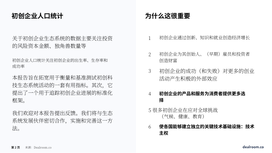 Dealroom：2023年创业公司统计报告-衡量科技生态系统中创业活动的标准化框架（英文版）（23页）.pdf_第2页
