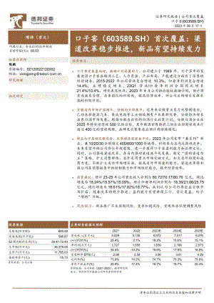 口子窖-公司首次覆盖报告：渠道改革稳步推进新品有望持续发力-230817（32页）.pdf