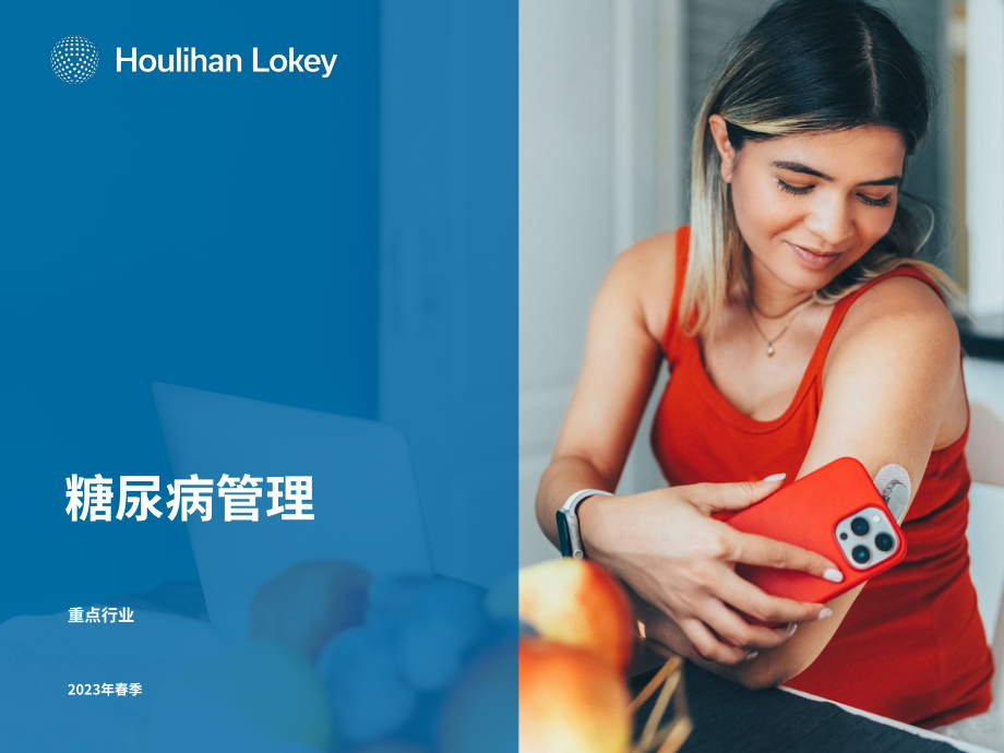 华利安：2023年糖尿病管理行业焦点报告（英文版）（18页）.pdf_第1页