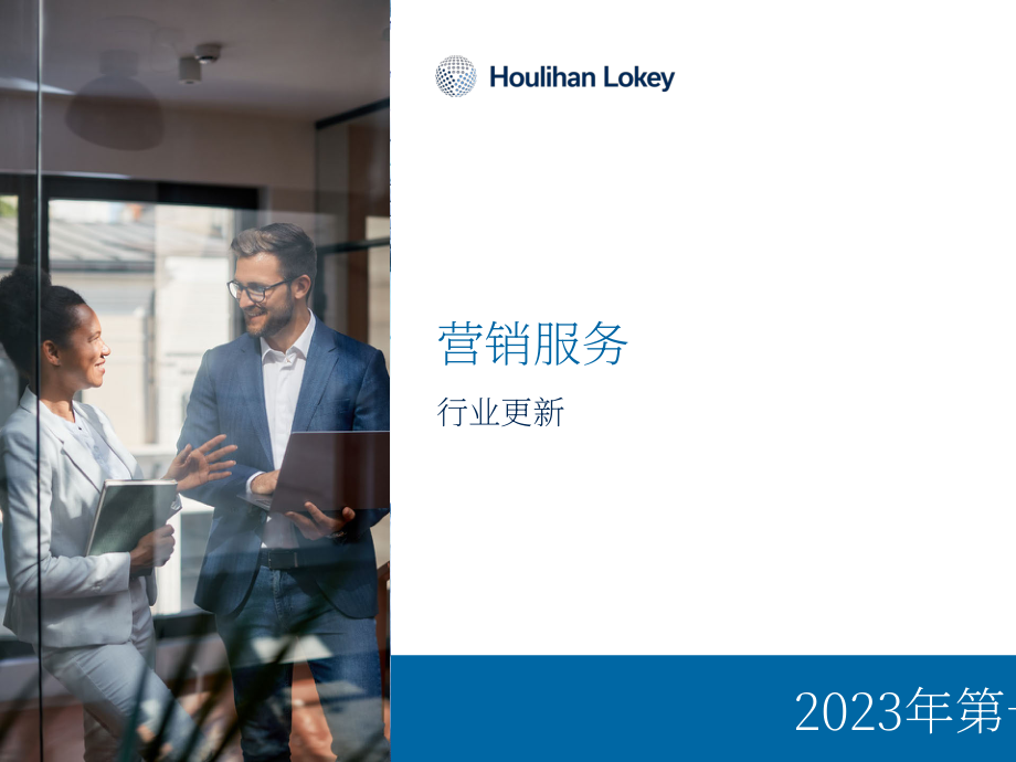 华利安：2023年Q1营销服务行业报告（英文版）（20页）.pdf_第1页