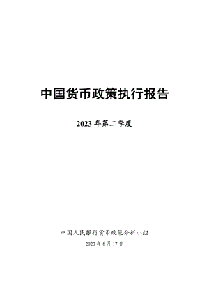 中国人民银行：2023年第二季度中国货币政策执行报告（54页）.pdf
