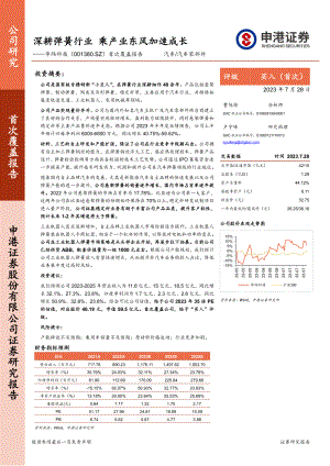 华纬科技-公司首次覆盖报告：深耕弹簧行业乘产业东风加速成长-230728（21页）.pdf