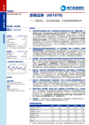 浙商证券-公司研究报告-深耕浙江区位优势显著打造财富管理新标杆-230801（28页）.pdf