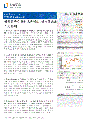 泽璟制药-公司研究报告-创新药平台型新龙头崛起核心管线进入兑现期-230731（37页）.pdf