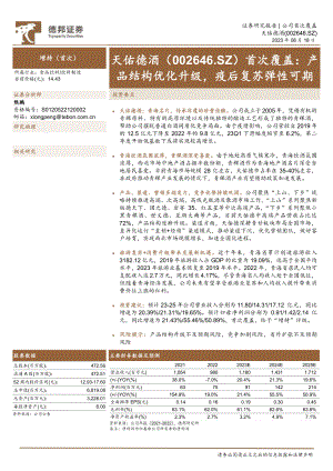天佑德酒-公司首次覆盖：产品结构优化升级疫后复苏弹性可期-230818（25页）.pdf