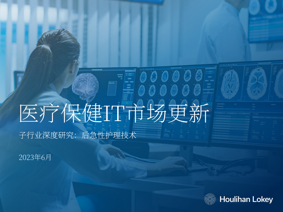 华利安：2023年医疗IT市场报告（英文版）（15页）.pdf_第1页