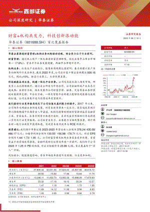 华泰证券-公司首次覆盖报告：财富+机构共发力科技创新添动能-230818（26页）.pdf
