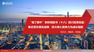 食品饮料行业“庖丁解牛”拆析招股书（十八）四川百茶百道：新式茶饮领先品牌四大核心竞争力为成长赋能-230819（36页）.pdf