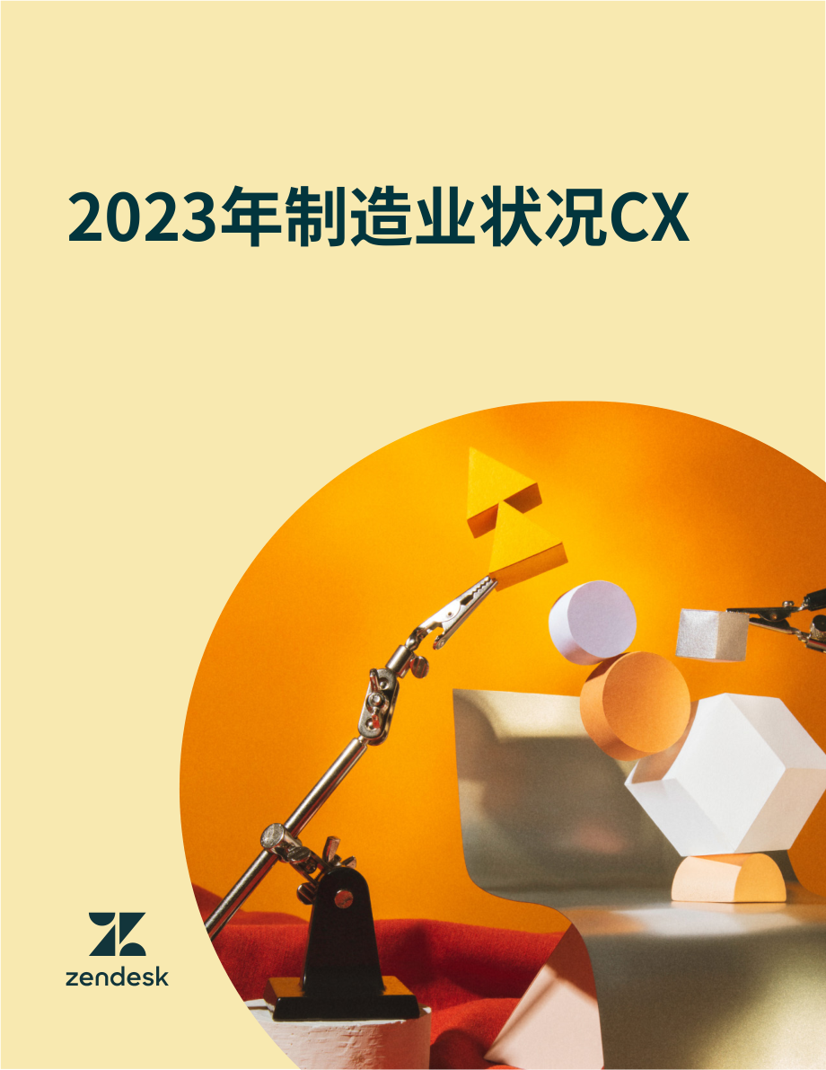 Zendesk：2023年制造业客户体验现状报告（英文版）（10页）.pdf_第1页