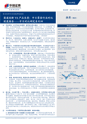 食品饮料行业深度研究报告：中日对比研究系列四渠道创新VS产品长青中日零食行业对比深度报告-230820（31页）.pdf