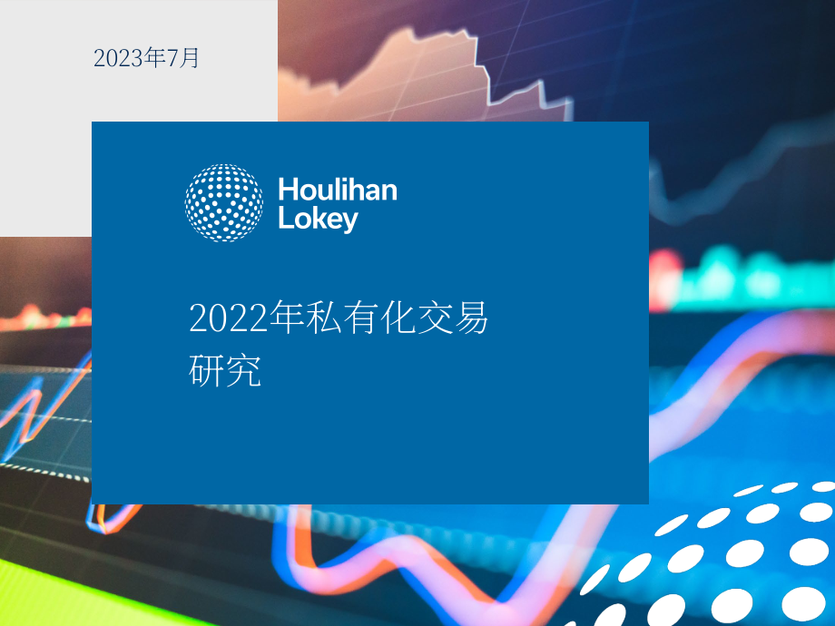 华利安：2022私有化交易研究报告（英文版）（62页）.pdf_第1页