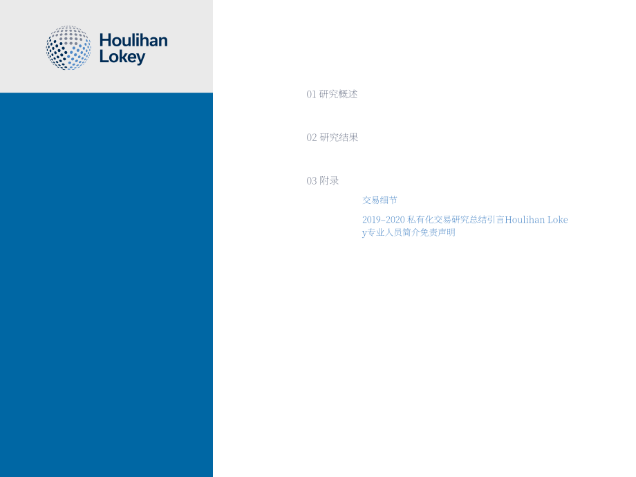 华利安：2022私有化交易研究报告（英文版）（62页）.pdf_第2页