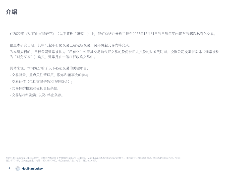 华利安：2022私有化交易研究报告（英文版）（62页）.pdf_第4页