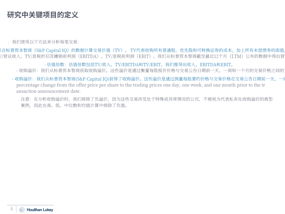 华利安：2022私有化交易研究报告（英文版）（62页）.pdf_第5页