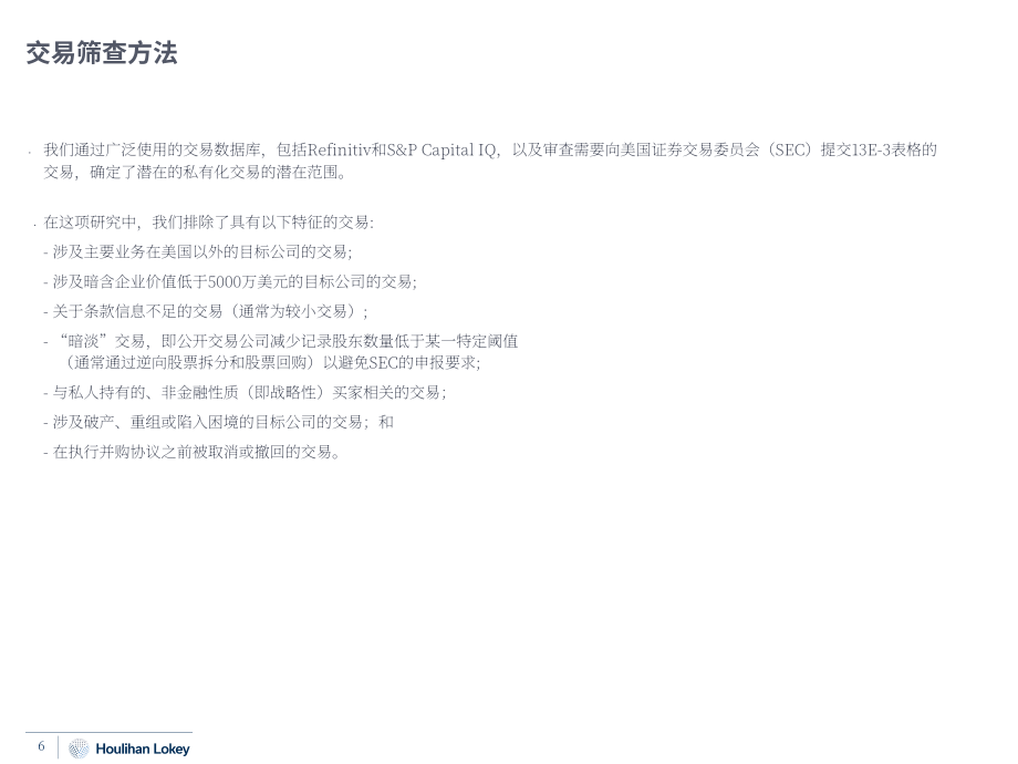 华利安：2022私有化交易研究报告（英文版）（62页）.pdf_第6页