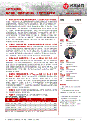 丝杆导轨行业深度报告：丝杠导轨高精度传动部件人形打开行业空间-230821（40页）.pdf
