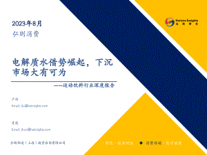 运动饮料行业深度报告：电解质水借势崛起下沉市场大有可为-230819（30页）.pdf
