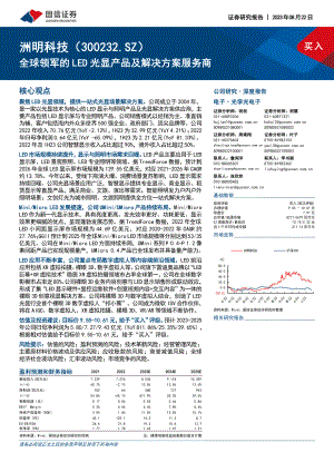洲明科技-公司研究报告-全球领军的LED光显产品及解决方案服务商-230822（48页）.pdf