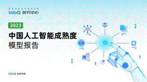 InfoQ研究中心：2023中国人工智能成熟度模型报告（37页）.pdf