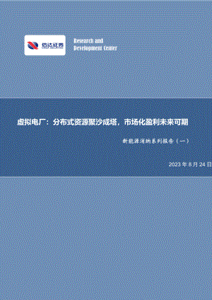电力行业新能源消纳系列报告（一）：虚拟电厂分布式资源聚沙成塔市场化盈利未来可期-230824（25页）.pdf