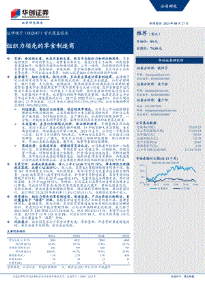 盐津铺子-公司首次覆盖报告：组织力领先的零食制造商-230827（21页）.pdf