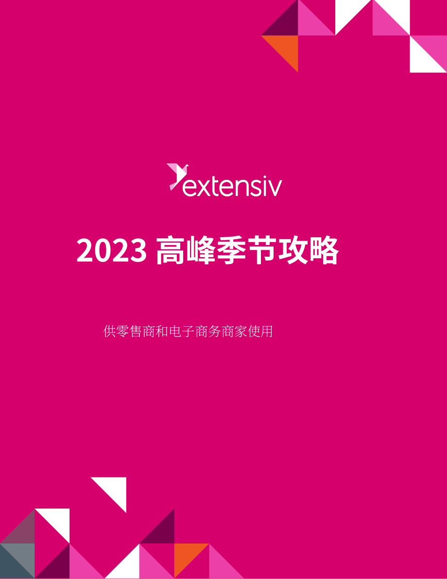 Extensiv：2023年第三方物流零售商和电商卖家旺季指南（英文版）（23页）.pdf_第1页