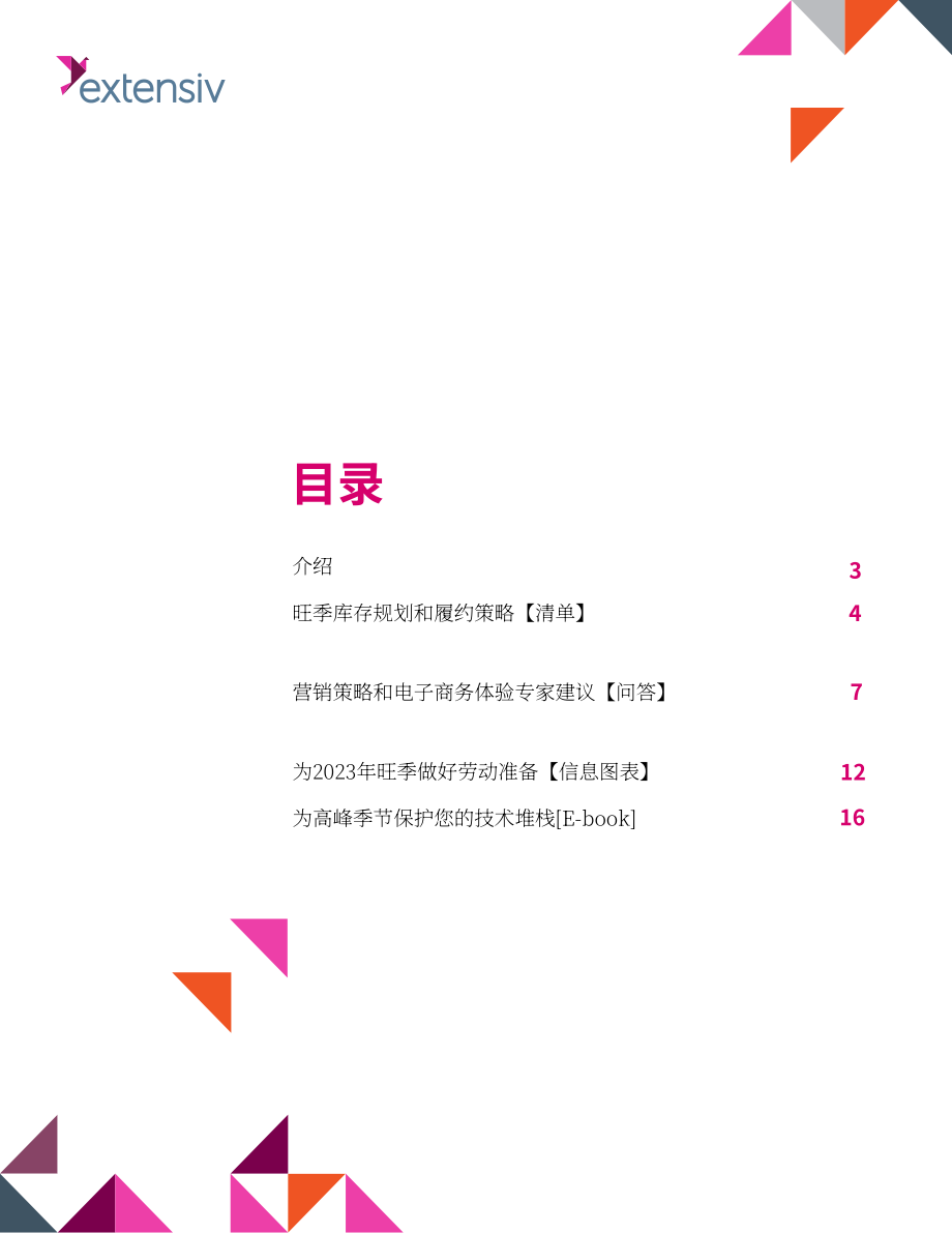 Extensiv：2023年第三方物流零售商和电商卖家旺季指南（英文版）（23页）.pdf_第2页