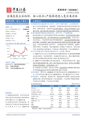 英联股份-公司研究报告-金属包装主业向好核心技术+产能推进进入复合集流体-230827（36页）.pdf