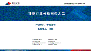 化工行业钾肥行业分析框架之二-230827（22页）.pdf