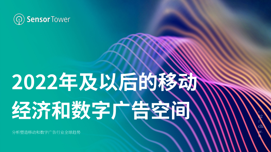 Sensor Tower：2023年移动和数字广告行业全球趋势分析报告（英文版）（20页）.pdf_第1页