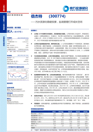 倍杰特-公司研究报告-污水资源化稳健发展盐湖提锂打开成长空间-230802（35页）.pdf