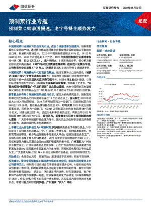 预制菜行业专题：预制菜C端渗透提速老字号餐企顺势发力-230802（45页）.pdf