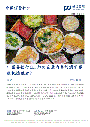 中国餐饮行业：如何在最内卷的消费赛道挑选胜者？-230731（155页）.pdf